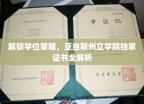 学位荣耀揭秘，亚当斯州立学院独特证书大揭秘