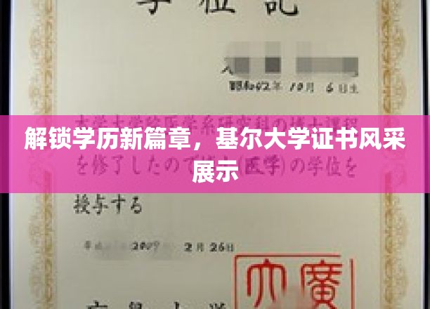 学历新视界，基尔大学证书闪耀登场