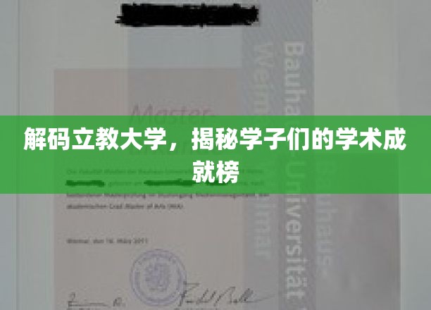 探寻立教精英，学子学术荣耀全景解析