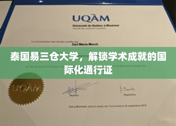 易三仓大学，跨国界的学术殿堂，成就梦想的国际化桥梁