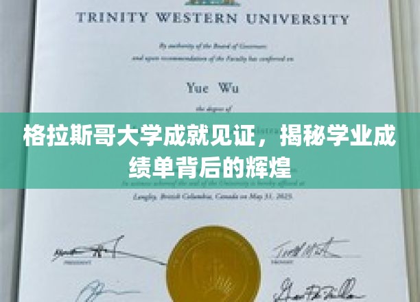 格拉斯哥荣耀足迹，揭秘学霸背后的优异成绩单秘密