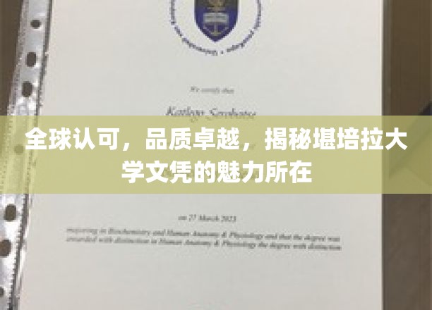 全球认可，品质卓越，揭秘堪培拉大学文凭的魅力所在