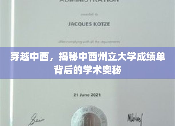 穿越中西，揭秘中西州立大学成绩单背后的学术奥秘