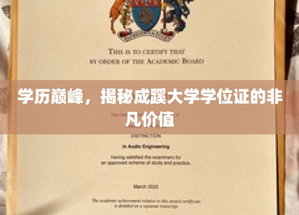 学位荣耀，成蹊大学学位证背后的非凡吸引力