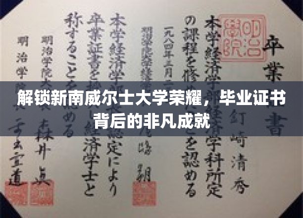 探寻新南威尔士大学毕业生证书背后的传奇故事