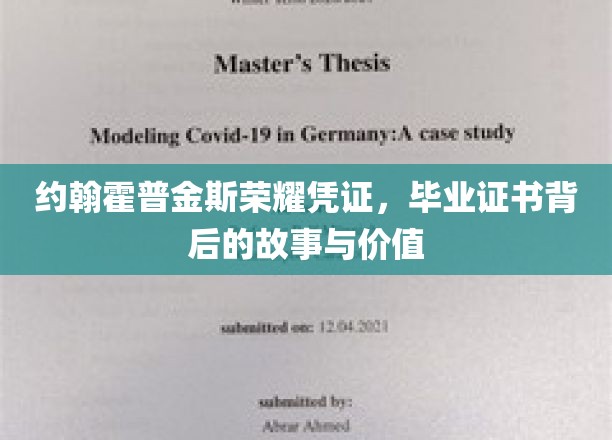 约翰霍普金斯荣耀印记，揭秘毕业证书背后的传奇价值与故事