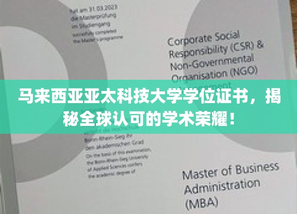 马来西亚亚太科技大学证书，跨国界认可的教育成就之光！