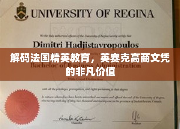 法国精英教育密码，英赛克高商文凭的独到魅力