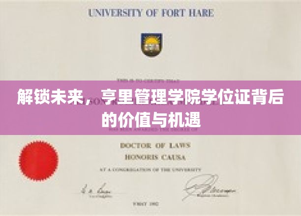 探寻亨里管理学院学位证的新时代钥匙，价值与无限可能