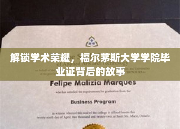 解锁学术荣耀，福尔茅斯大学学院毕业证背后的故事