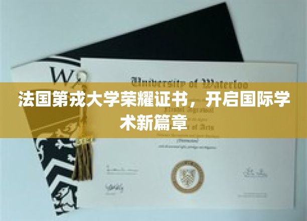 法国第戎大学颁发荣耀证书，共绘国际学术新画卷