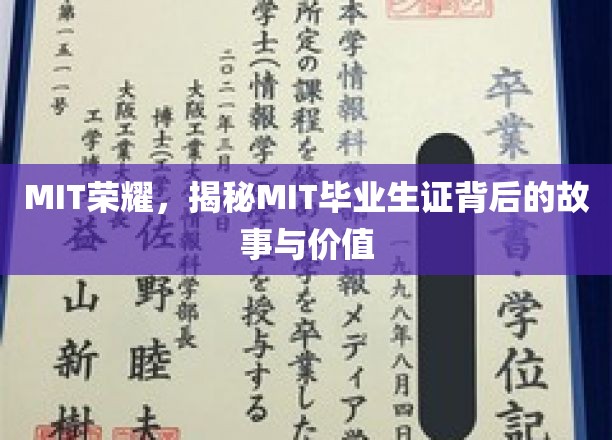 解码MIT传奇，揭秘毕业生证背后的荣耀与价值