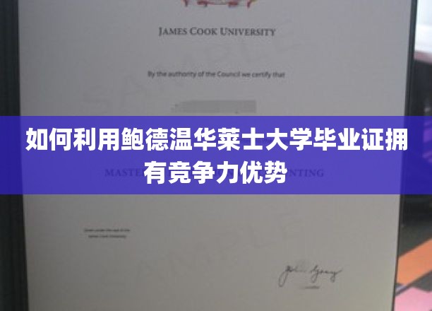 如何利用鲍德温华莱士大学毕业证拥有竞争力优势