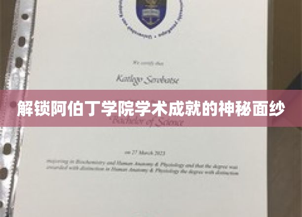 揭开阿伯丁学院卓越学术成果的神秘之窗