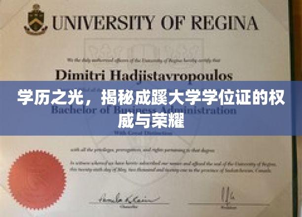 成蹊大学学位证，荣耀之路，学历之光闪耀校园