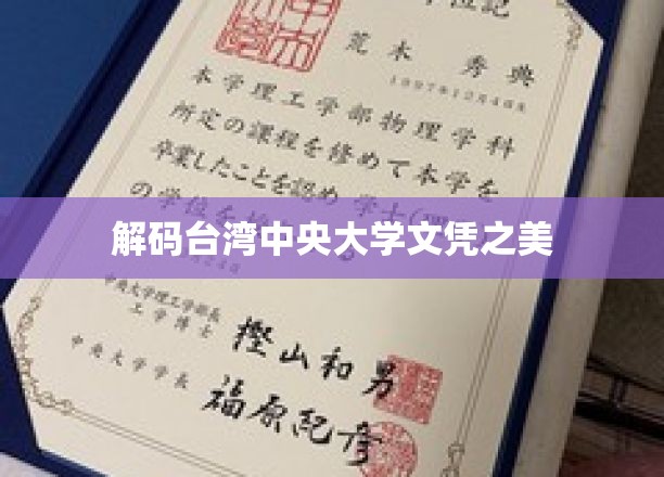 解码台湾中央大学文凭之美