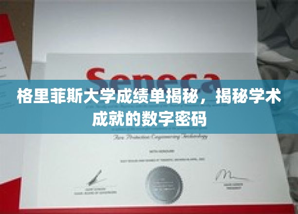 格里菲斯大学成绩单解析，解码学术成就的数字密码