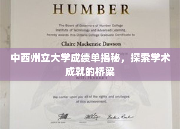 解锁中西州立大学学术奥秘，揭秘成绩单背后的成长之路