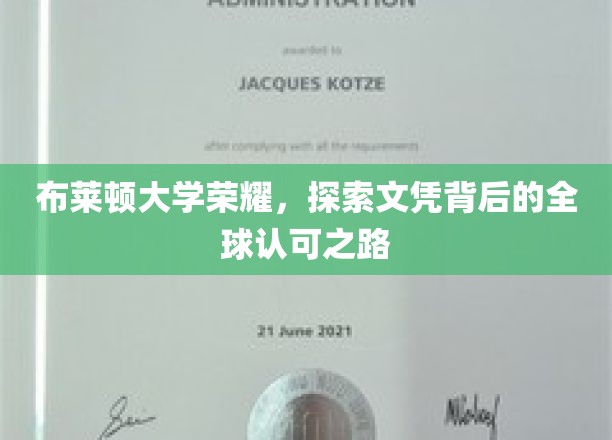 布莱顿大学荣耀之旅，揭秘国际文凭的全球通行证