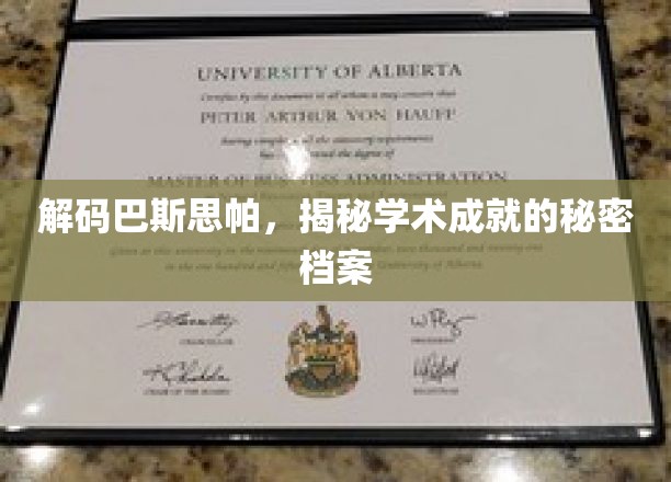 探索巴斯思帕，学术巅峰背后的神秘档案