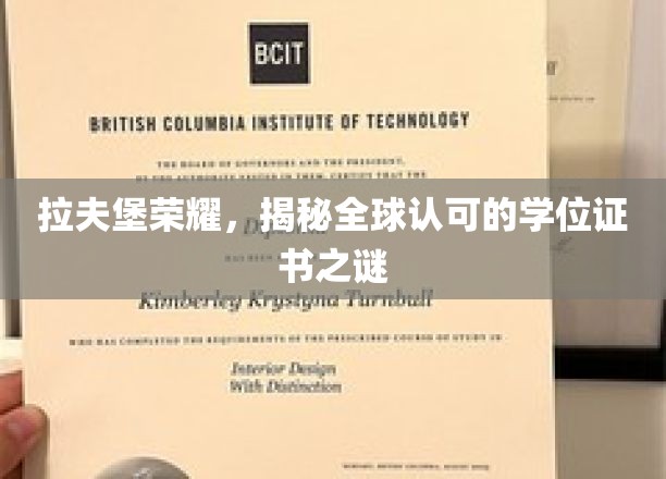 拉夫堡荣耀，揭示全球认可的学位证书之谜