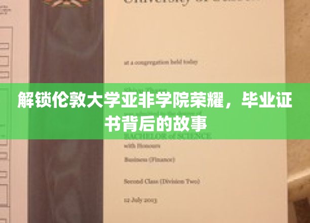 探寻伦敦亚非学院辉煌，毕业证书背后的传奇之旅