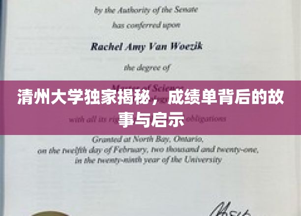 清州大学独家揭秘，成绩单背后的故事与启示
