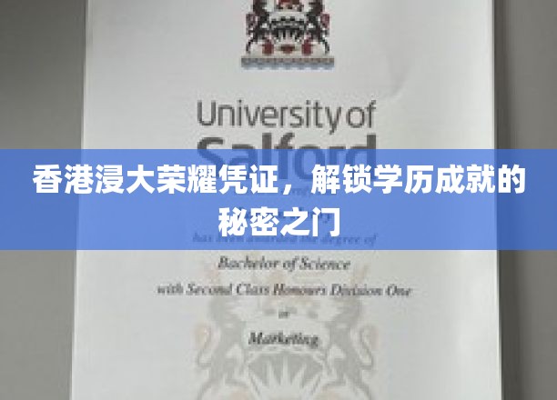 香港浸大荣誉证书，开启你的学历辉煌之旅