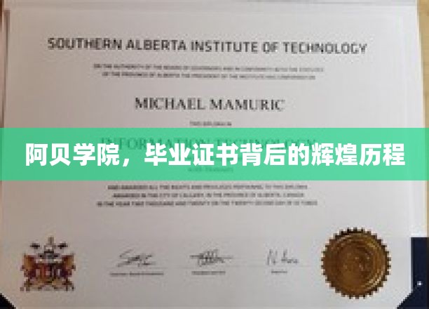 阿贝学院，毕业证书背后的辉煌历程