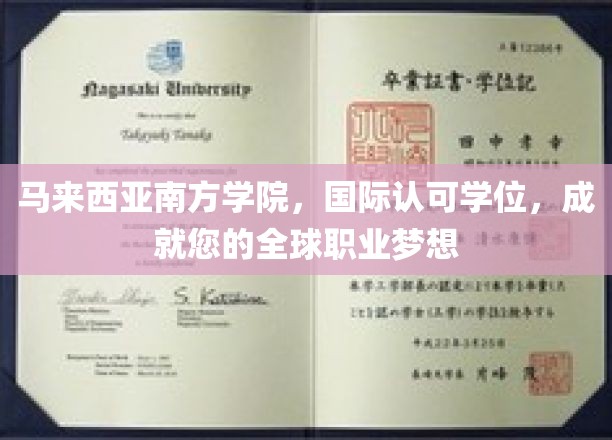 马来西亚南方学院，国际认可学位，成就您的全球职业梦想