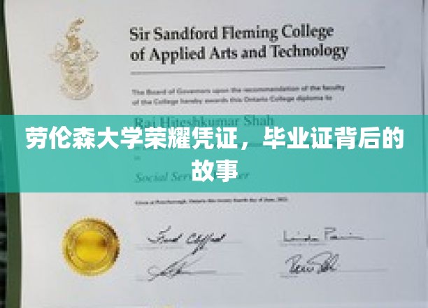 探寻劳伦森大学荣耀凭证，毕业证背后的传奇篇章