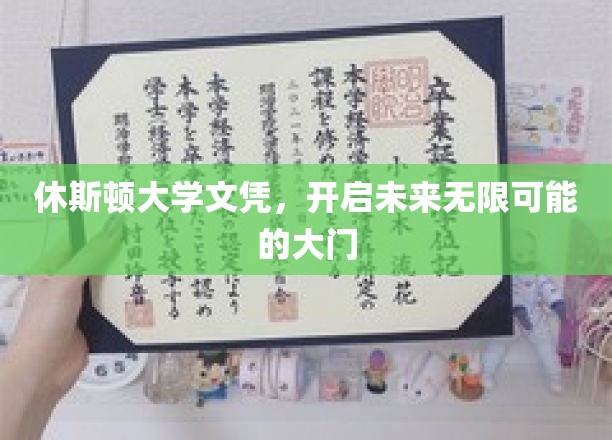 解锁梦想之门，休斯顿大学文凭，铺就璀璨前程之路
