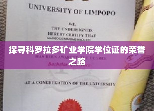 探寻科罗拉多矿业学院学位证的荣耀之路