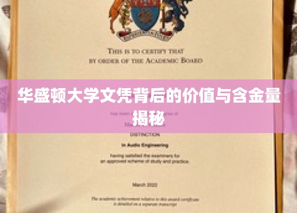华盛顿大学文凭背后的价值与含金量深度解析