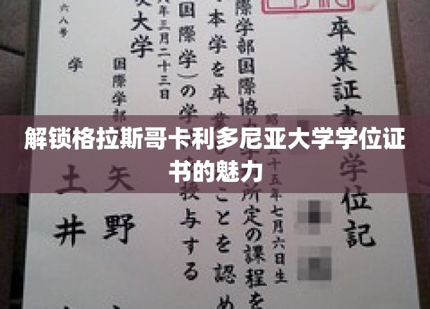 探索格拉斯哥卡利多尼亚大学学位证书的独特价值与无限可能