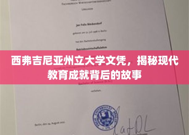西弗吉尼亚州立大学文凭，揭秘现代教育成就背后的故事