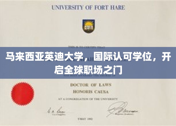 跨越国界，英迪大学国际学位助你通行全球职场舞台