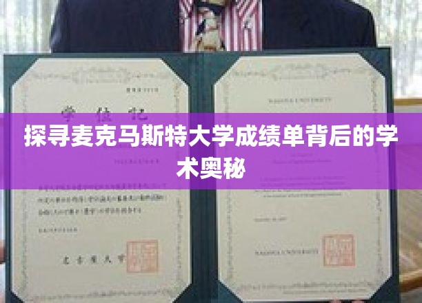 解码麦克马斯特大学成绩单，揭秘学术卓越的秘籍