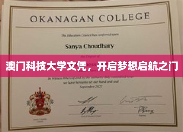 澳门科技大学文凭，助力梦想扬帆起航