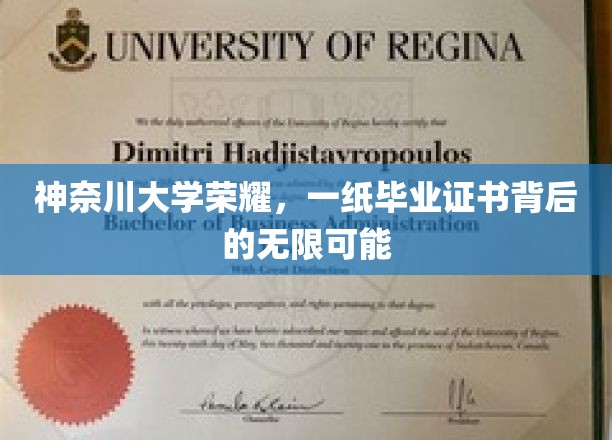 神奈川大学荣耀，一纸毕业证书背后的无限可能