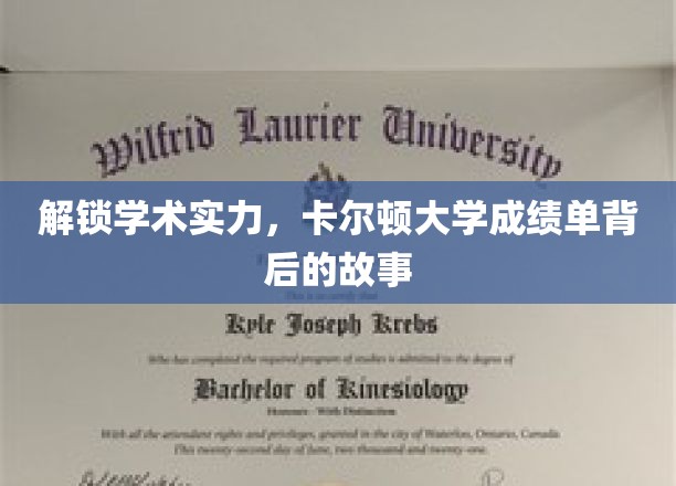探寻卡尔顿大学成绩单背后的精彩故事