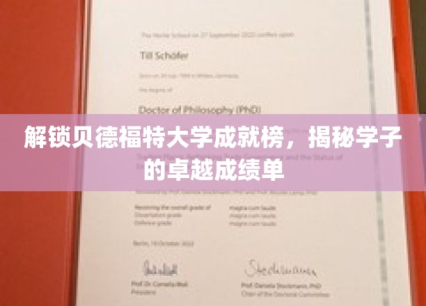 解锁贝德福特大学成就榜，揭秘学子的卓越成绩单