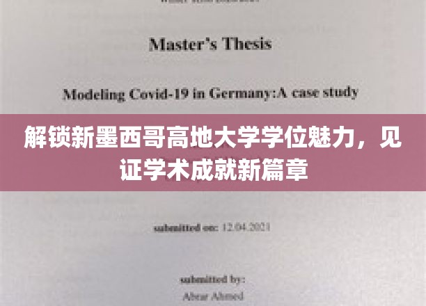 解锁新墨西哥高地大学学位魅力，见证学术成就新篇章