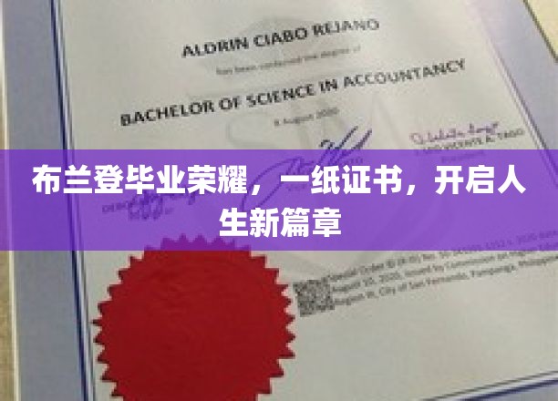 布兰登荣耀毕业，证书见证新篇章启航