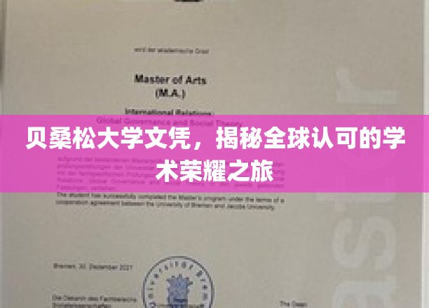 探寻贝桑松大学文凭背后的国际认可与学术辉煌之路