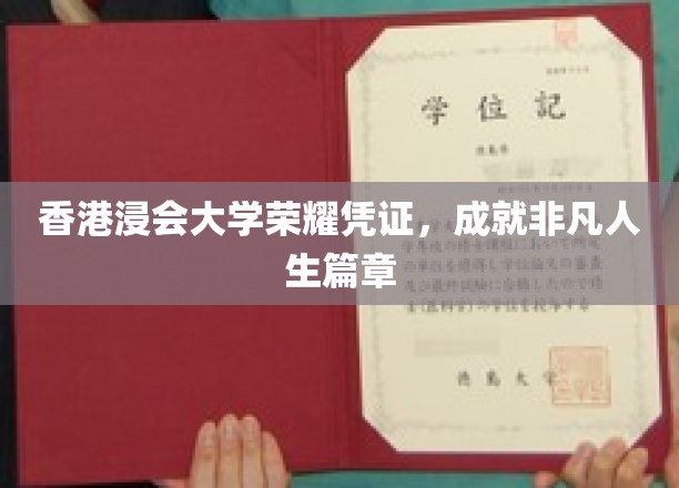 浸会大学荣耀印记，书写非凡人生传奇