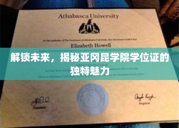 解锁未来，揭秘亚冈昆学院学位证的独特魅力