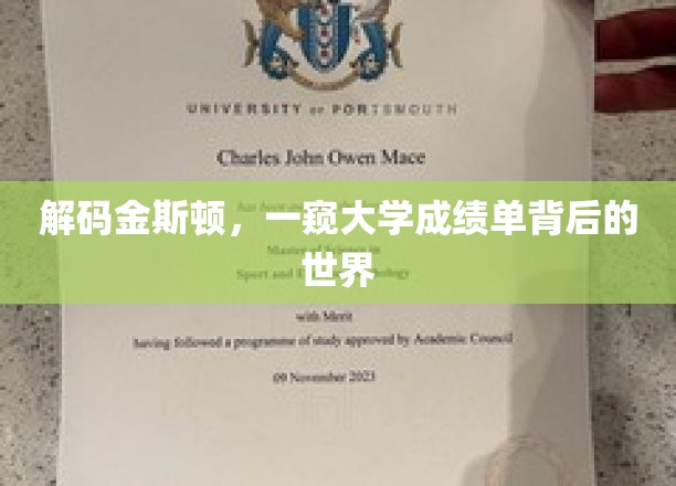 探寻金斯顿大学成绩单背后的神秘面纱