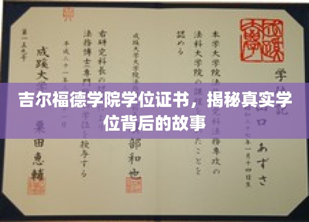 揭开吉尔福德学院学位证书背后的传奇之谜