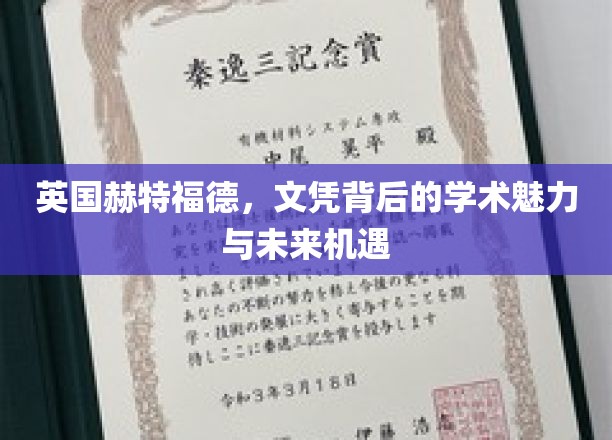英国赫特福德，文凭背后的学术魅力与未来机遇